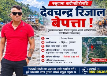 रसुवाको बाढीमा नुवाकोटका देवचन्द्र रिजाल बेपत्ता, खोजी गरिदिन सरोकारवालासँग आग्रह