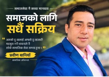 विपद्मा समुदायको साथ बन्दै प्रवीण बानियाँको सामाजिक यात्रा