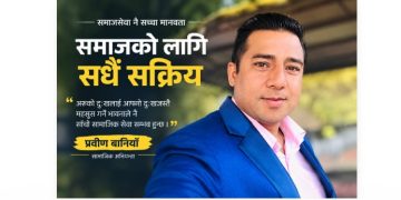 विपद्मा समुदायको साथ बन्दै प्रवीण बानियाँको सामाजिक यात्रा