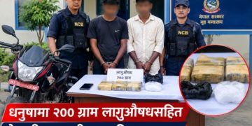 धनुषामा २०० ग्राम लागूऔषधसहित नेपाली र भारतीय नागरिक पक्राउ