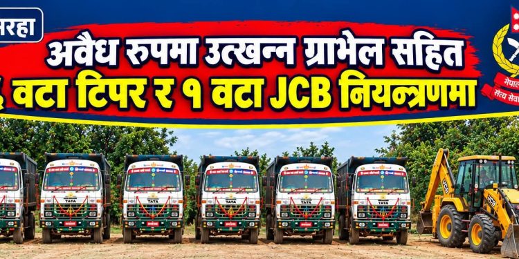 सिरहामा अवैध रूपमा ग्राभेल उत्खनन: ६ टिपर र जेसिबी नियन्त्रणमा