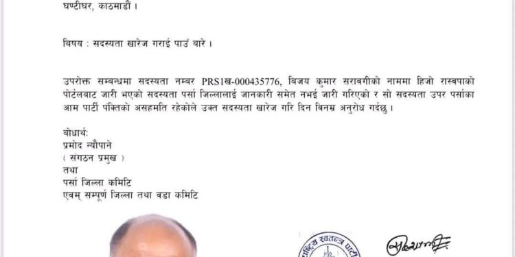 सरावगीकाे सदस्यता खारेज गर्न रास्वपा पर्सा सचिवकाे माग