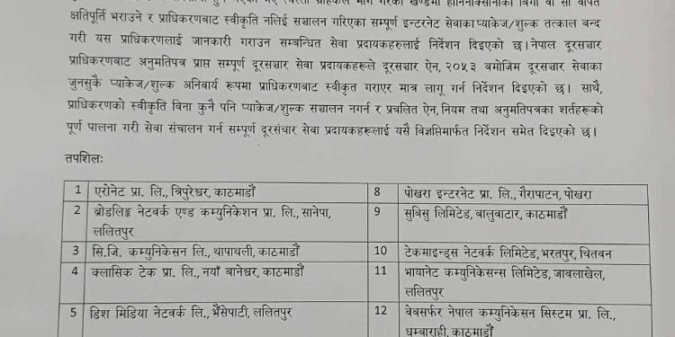 तोकेकोभन्दा बढी असुल्ने १४ इन्टरनेट कम्पनीलाई जनही ५० हजार जरिवाना