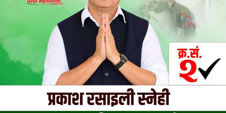 कांग्रेसको दलिततर्फ सहमहामन्त्रीमा प्रकाश रसाईली स्नेही अगाडि