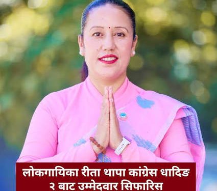कांग्रेस केन्द्रीय सदस्यमा गायिका रीता थापा मगरको उम्मेदवारी दर्ता